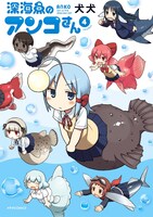 「深海魚のアンコさん」4巻