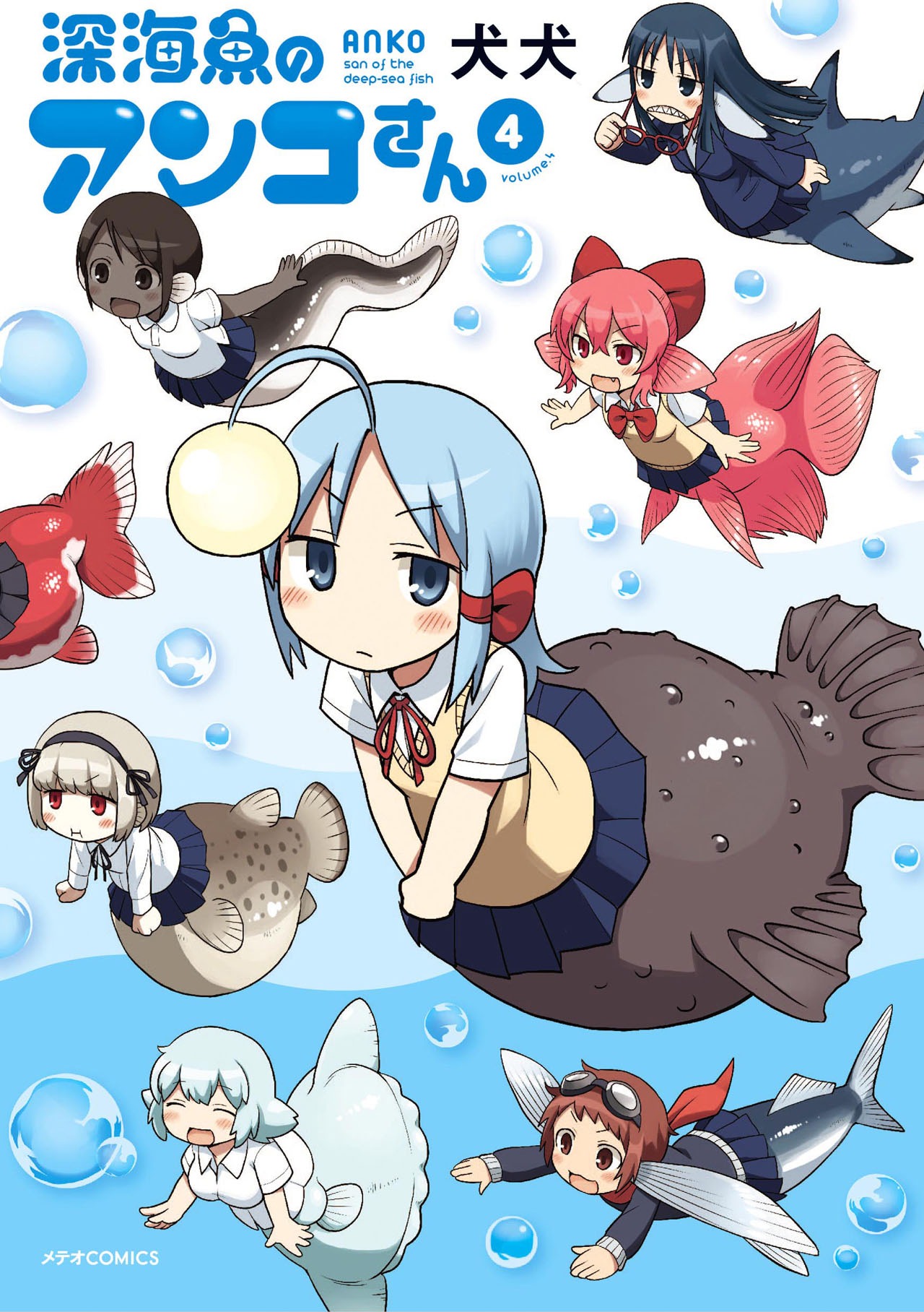 「深海魚のアンコさん」4巻