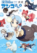 「深海魚のアンコさん」4巻