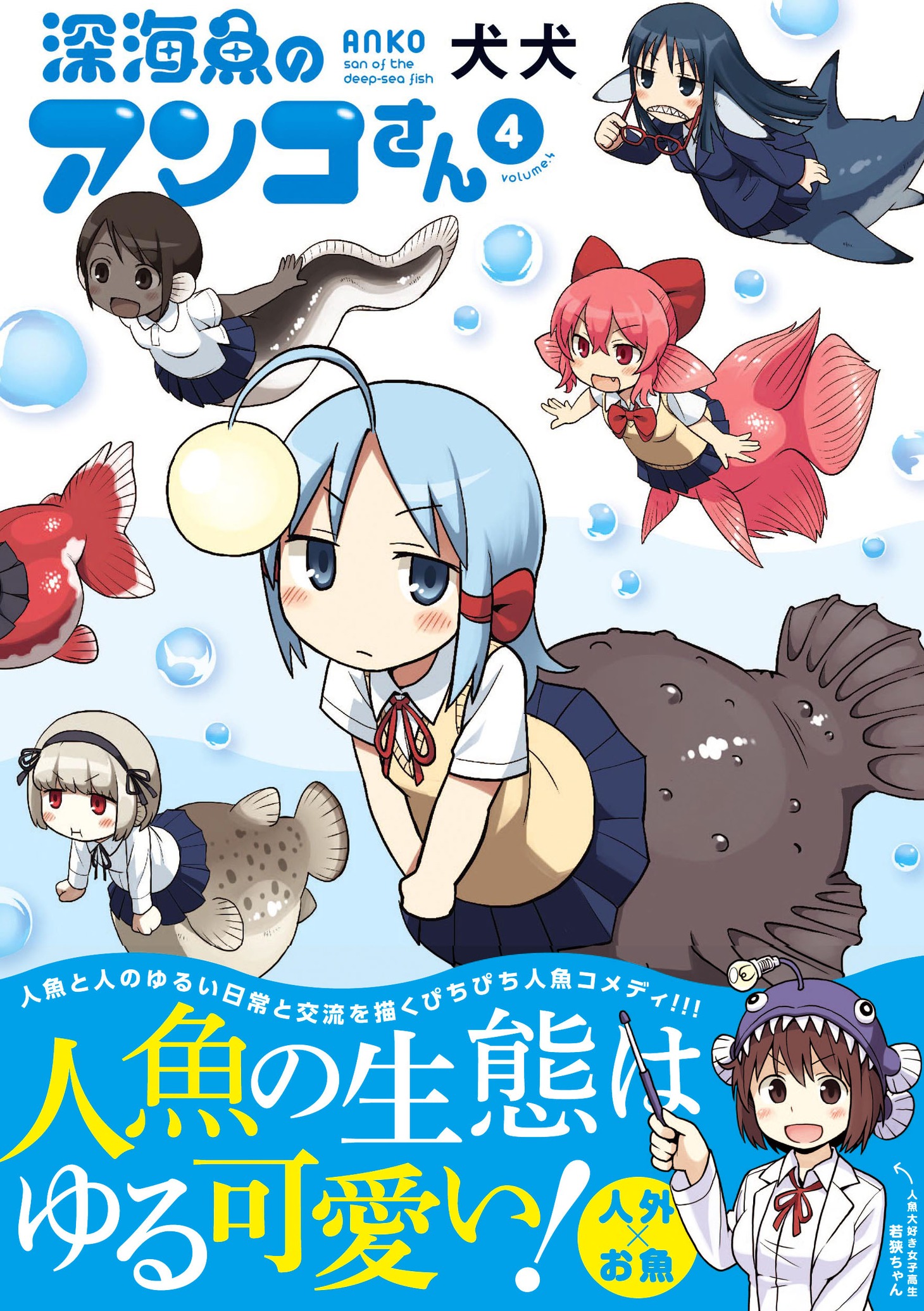 「深海魚のアンコさん」4巻（帯付き）