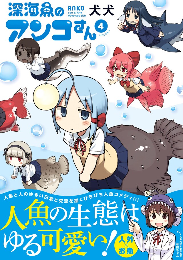 「深海魚のアンコさん」4巻（帯付き）