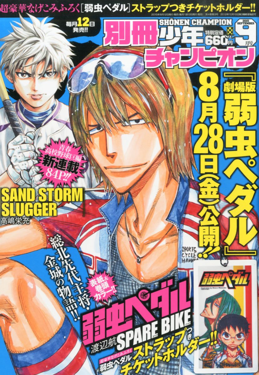 金城が師と仰ぐ小関が表紙を飾った別冊少年チャンピオン9月号