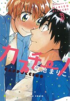菊池まりこ「カプチーノ」3巻