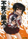 八十八良「不死の猟犬」3巻