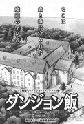 九井諒子「ダンジョン飯」