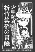 丸山薫「事件記者トトコ！」