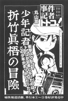 丸山薫「事件記者トトコ！」