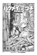 樫木祐人「ハクメイとミコチ」