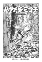 樫木祐人「ハクメイとミコチ」