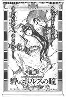 犬童千絵「碧いホルスの瞳」