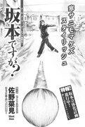 佐野菜見「坂本ですが？」