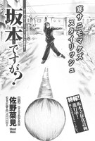 佐野菜見「坂本ですが？」