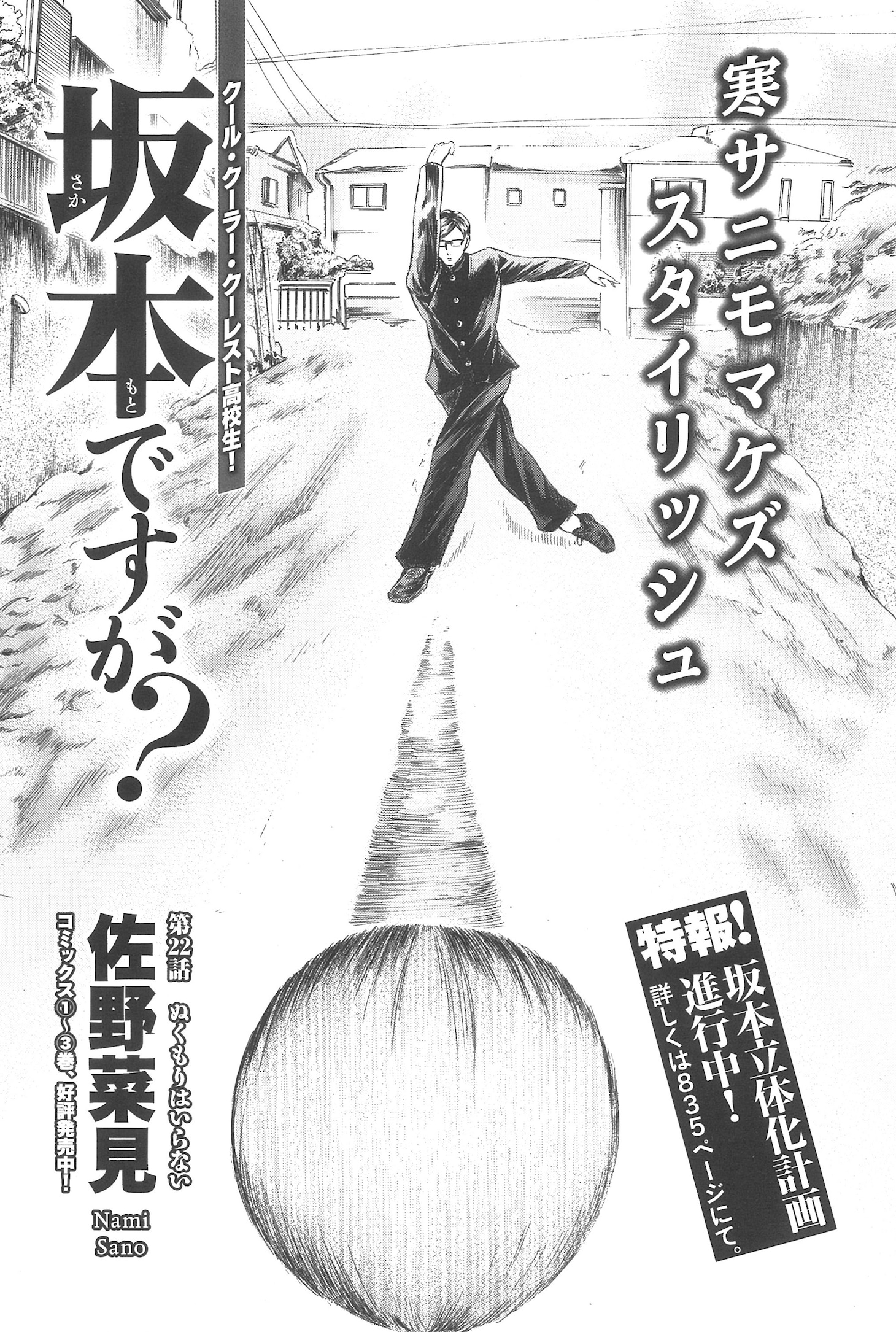 佐野菜見「坂本ですが？」