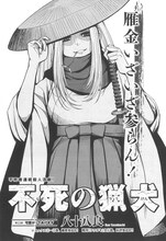 八十八良「不死の猟犬」