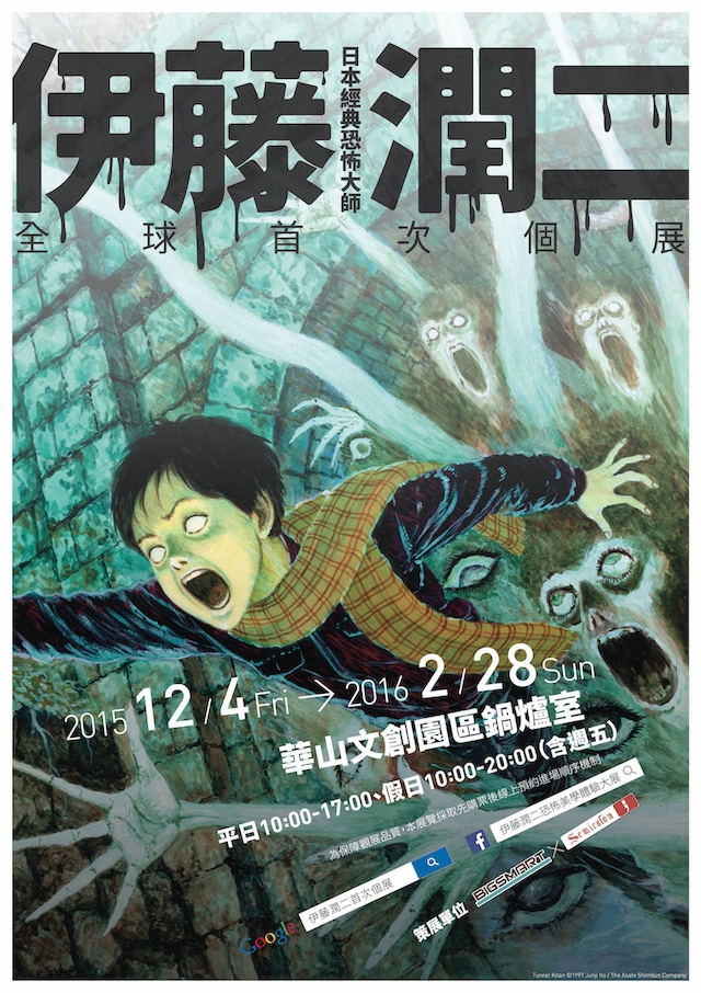 「伊藤潤二恐怖美学体験大展」のポスター。