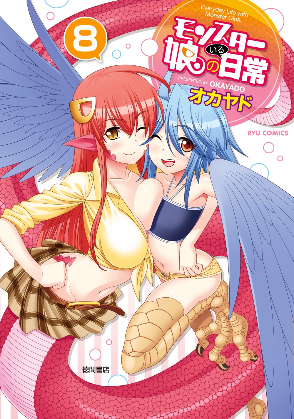 「モンスター娘のいる日常」8巻