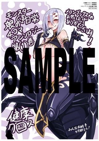 「モンスター娘のいる日常 4コマアンソロジー」1巻のメロンブックス特典。