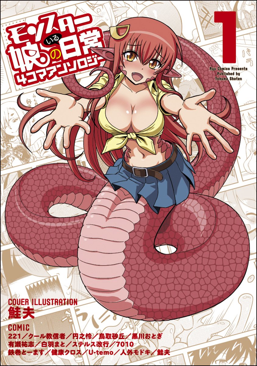 「モンスター娘のいる日常」8巻＆クール教信者ら参加のアンソロ1巻発売