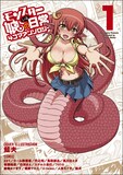 「モンスター娘のいる日常 4コマアンソロジー」1巻。カバーイラストは鮭夫が担当した。