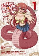 「モンスター娘のいる日常 4コマアンソロジー」1巻。カバーイラストは鮭夫が担当した。