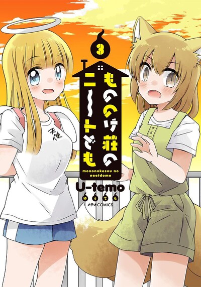 「もののけ荘のニートども」3巻