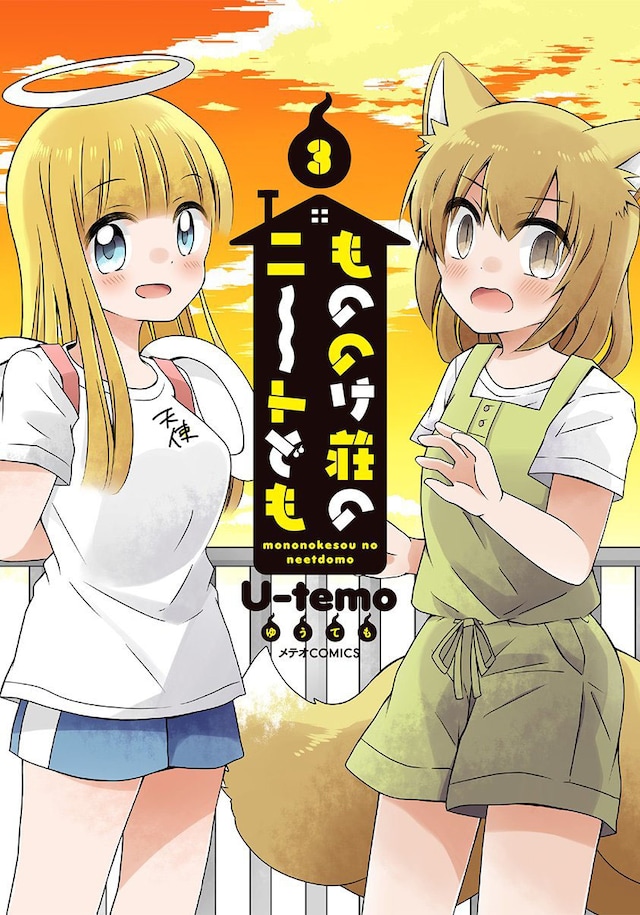 「もののけ荘のニートども」3巻