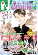 Nemuki＋9月号