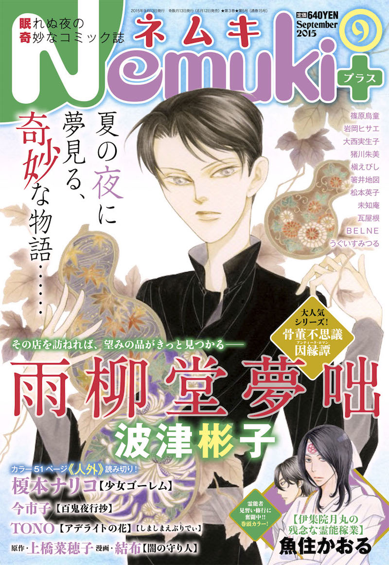 Nemuki＋9月号