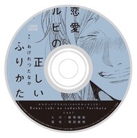付録の「恋愛ルビの正しいふりかた」ドラマCD