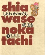 「しあわせのかたち」1巻