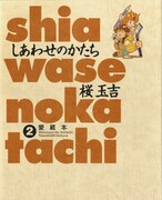 「しあわせのかたち」2巻