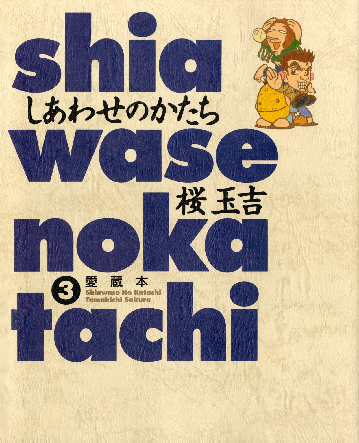 「しあわせのかたち」3巻