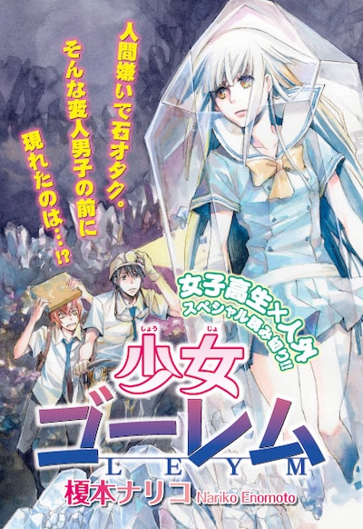 榎本ナリコ「少女ゴーレム」の扉ページ。