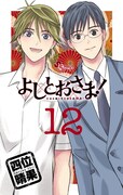 四位晴果「よしとおさま！」12巻