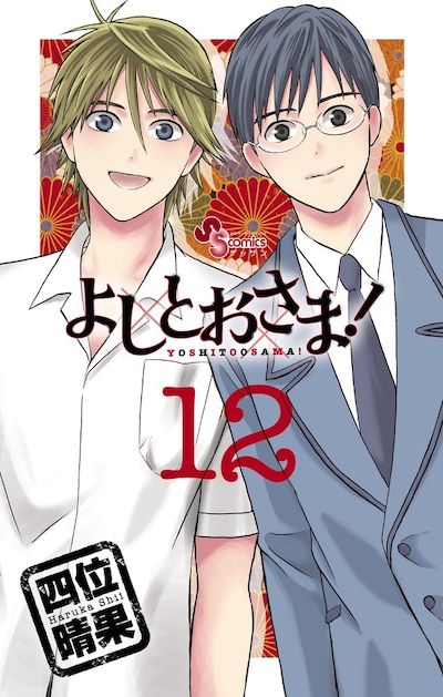 四位晴果「よしとおさま！」12巻