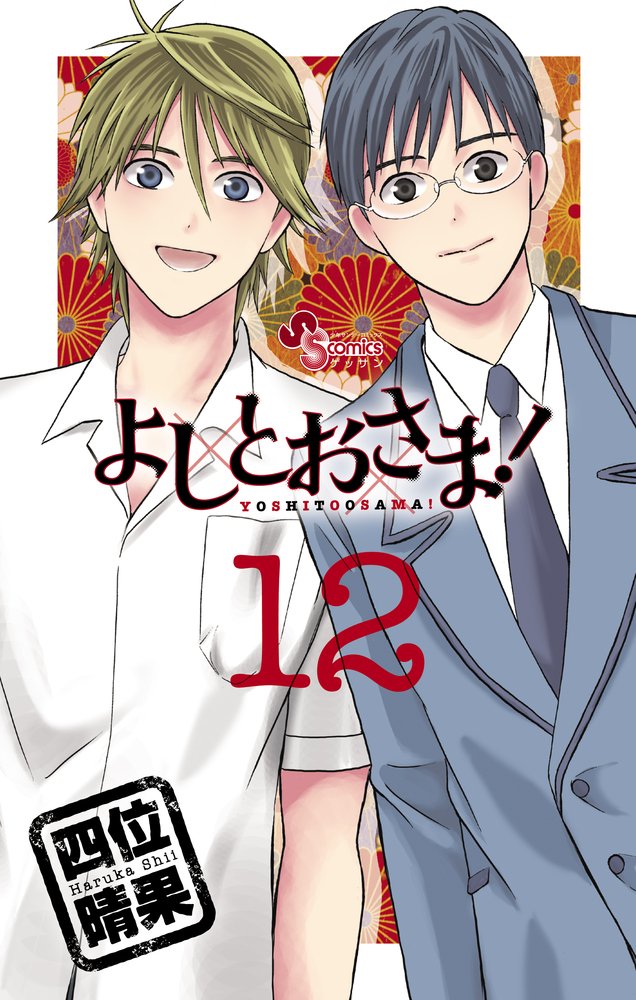 四位晴果「よしとおさま！」12巻