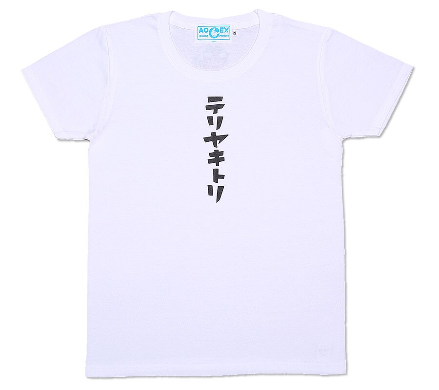 青エク」6周年でテリヤキトリTシャツなど、加藤和恵デザインの