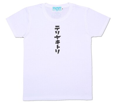 「テリヤキトリTシャツ」の前面。(c)加藤和恵／集英社