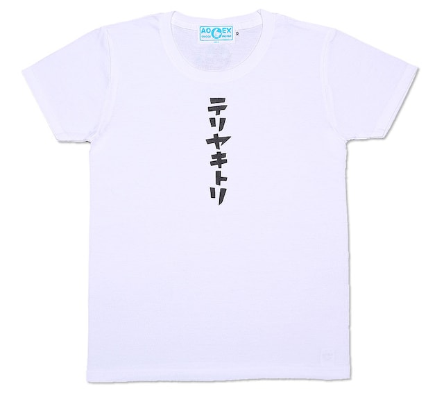 「テリヤキトリTシャツ」の前面。(c)加藤和恵／集英社