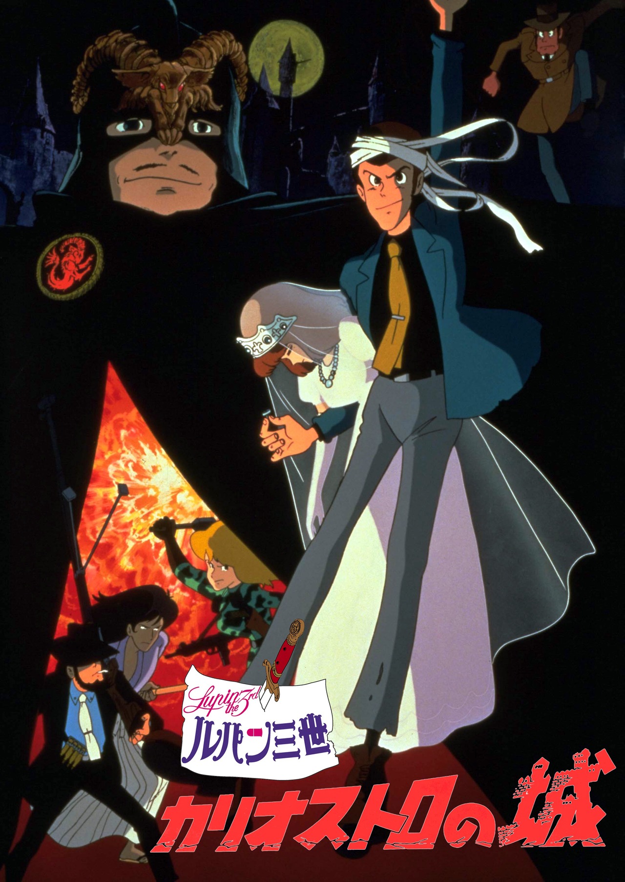 「ルパン三世 カリオストロの城」のビジュアル。