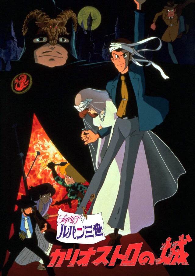 「ルパン三世 カリオストロの城」のビジュアル。