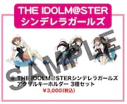 「THE IDOLM@STERシンデレラガールズ」グッズのラインナップ。(c)BNEI/PROJECT CINDERELLA