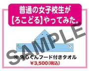 「普通の女子校生が【ろこどる】やってみた。」グッズのラインナップ。