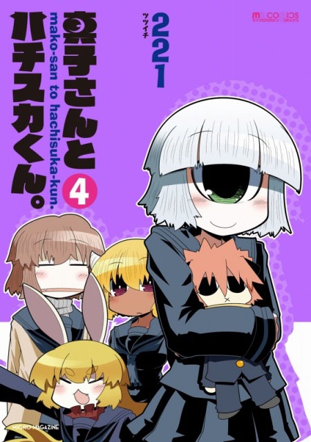 「真子さんとハチスカくん。」4巻