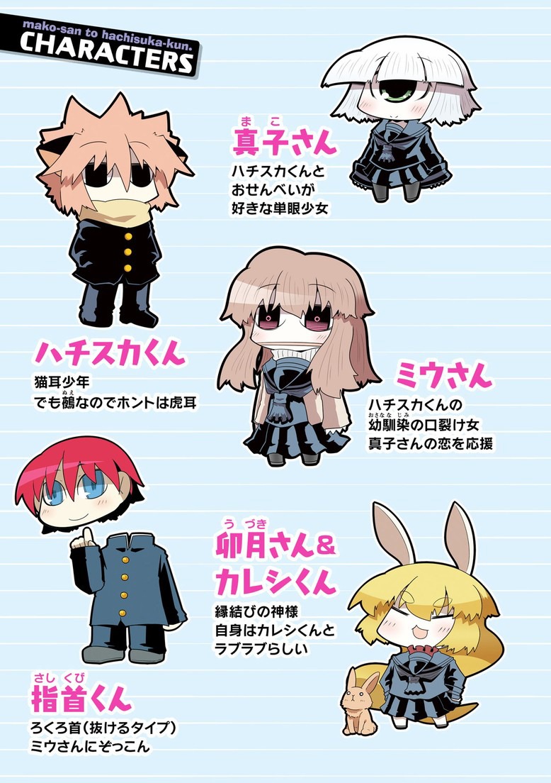 「真子さんとハチスカくん。」キャラクター紹介。