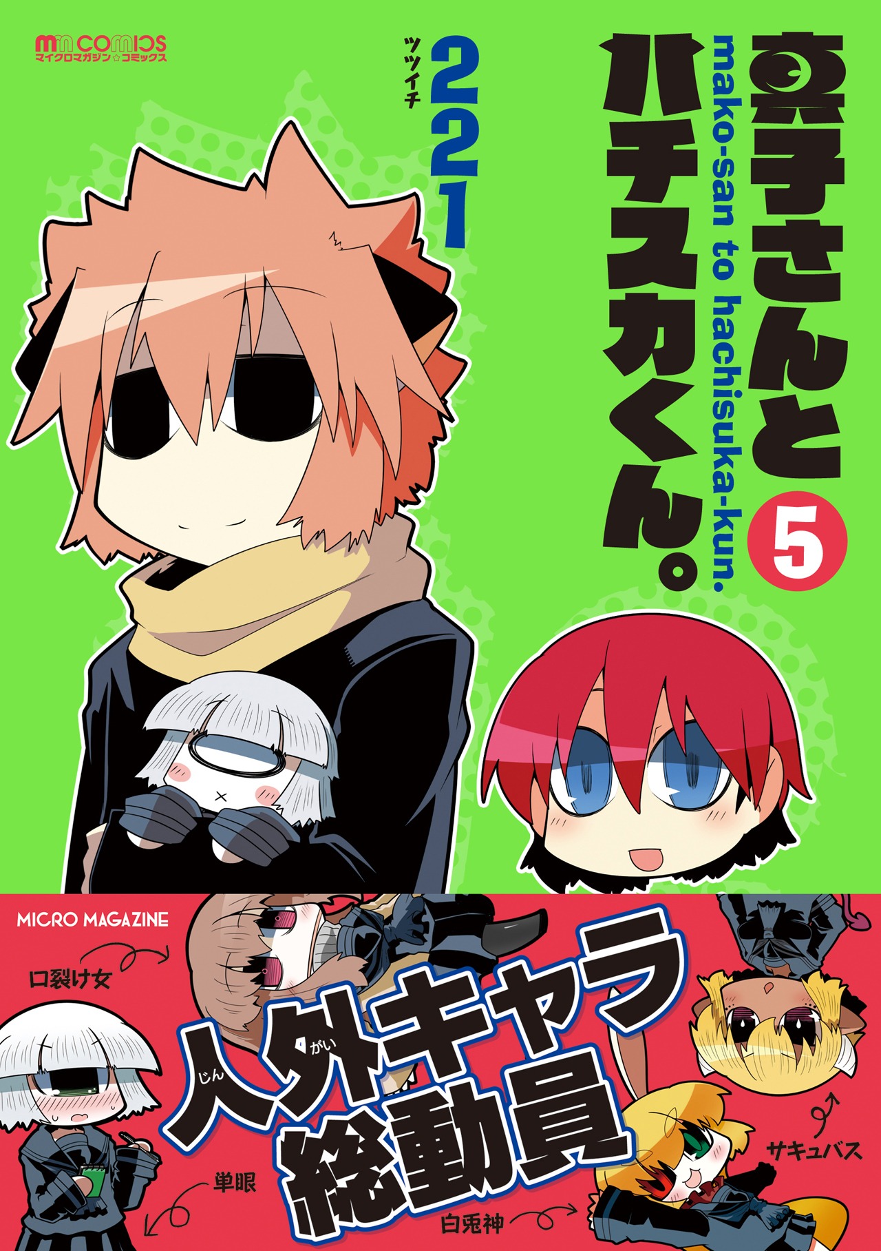 「真子さんとハチスカくん。」5巻（帯付き）