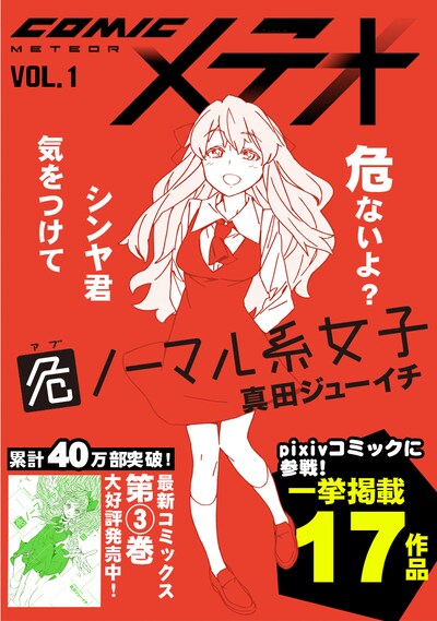 pixivコミック内、COMICメテオVOL.1の表紙。
