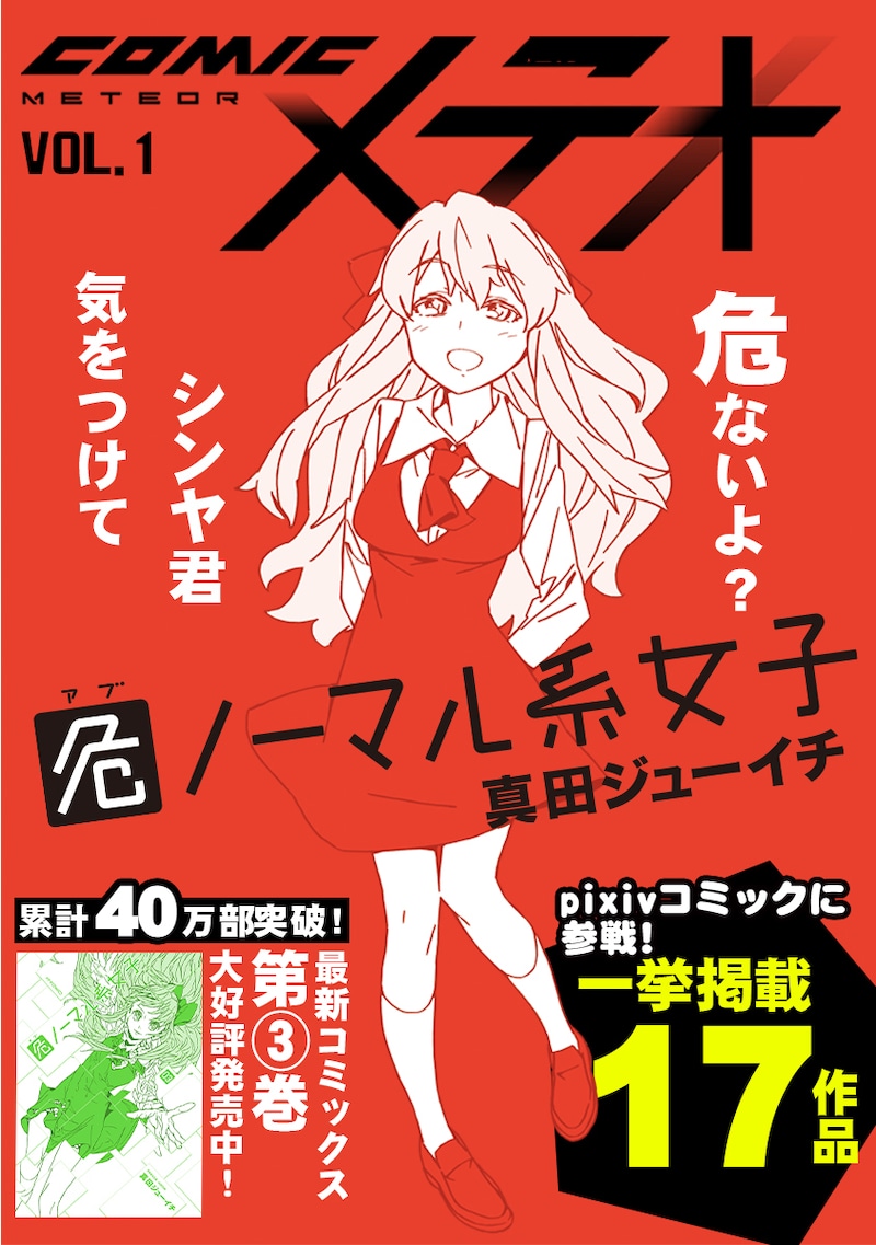pixivコミック内、COMICメテオVOL.1の表紙。