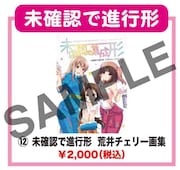 「未確認で進行形」グッズのラインナップ。