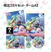 「限定コミケセットチームA2」